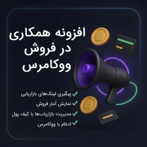 افزونه همکاری در فروش ووکامرس