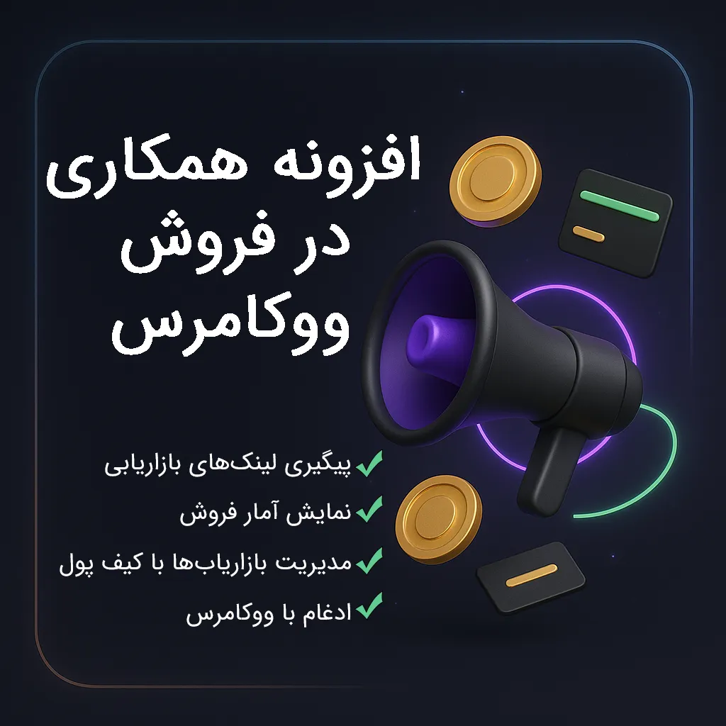 افزونه همکاری در فروش ووکامرس